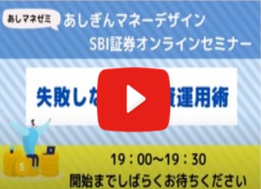 YouTube 第1回あしマネゼミ「失敗しない！？投資運用術」