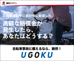 移動の保険「UGOKU」 詳しくはこちら