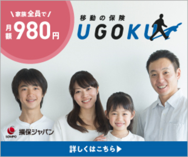 移動の保険「UGOKU」 詳しくはこちら